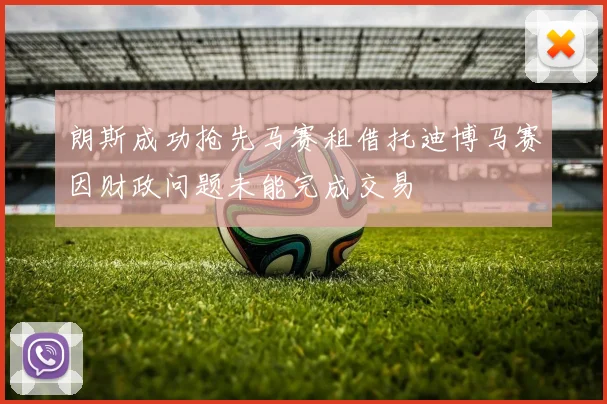 朗斯成功抢先马赛租借托迪博马赛因财政问题未能完成交易