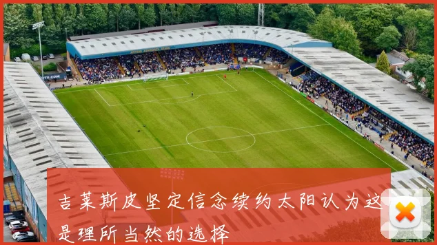 吉莱斯皮坚定信念续约太阳认为这是理所当然的选择