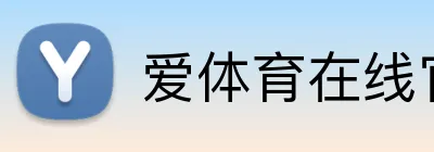 爱体育在线官网 Logo